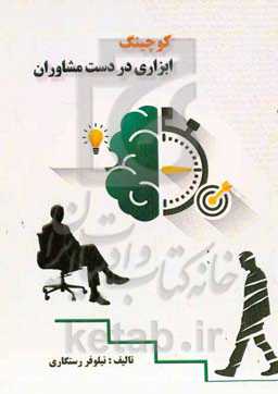 کوچینگ ابزاری در دست مشاوران