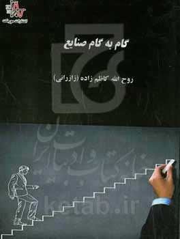 گام به گام صنایع