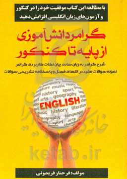 گرامر دانش‌آموزی (از پایه تا کنکور)