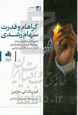 گراهام و قدرت سهام رشدی: راهبردهای فراموش‌شده سرمایه‌گذاری در سهام رشدی (از پدر سرمایه‌گذاری ارزشی)