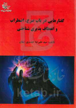 گفتارهایی در باب صرع، اضطراب و انعطاف‌پذیری شناختی