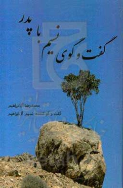 گفت‌وگوی نسیم با پدر: محمدرضا آل‌ابراهیم