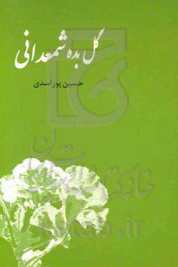 گل بده شمعدانی