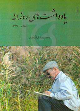 یادداشت‌های روزانه سال 1390