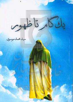 یک گام تا ظهور