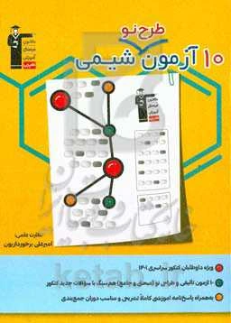 10 آزمون طرح نو شیمی (پایه دهم، یازدهم و دوازدهم) ...