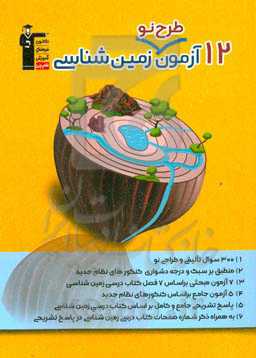 12 آزمون طرح نو زمین‌شناسی ...