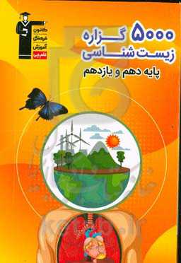 5000 گزاره زیست‌شناسی: پایه دهم و یازدهم