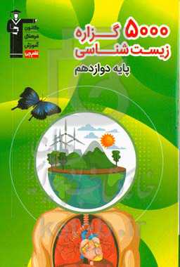 5000 گزاره زیست‌شناسی: پایه دوازدهم