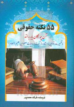 55 نکته حقوقی (آنچه از مباحث حقوقی که همگان باید بدانند)