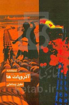 آتروپات‌ها