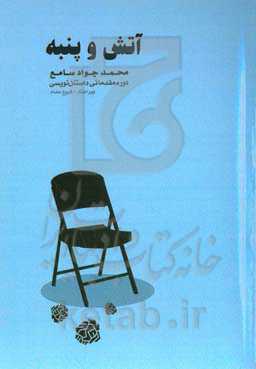 آتش و پنبه (دوره مقدماتی داستان‌نویسی)