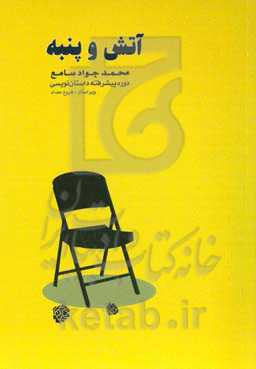 آتش و پنبه (دوره پیشرفته داستان‌نویسی)