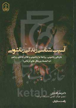 آسیب‌شناسی زندگی زناشویی: دلزدگی زناشویی، روابط فرازناشویی و طلاق عاطفی زوجین (به‌انضمام پروتکل‌های درمانی)