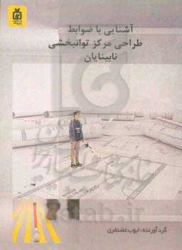 آشنایی با ضوابط طراحی مرکز توانبخشی نابینایان