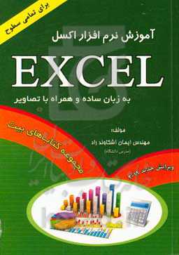 آموزش نرم‌افزار Excel