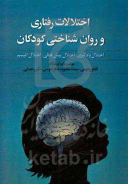 اختلالات رفتاری و روان‌شناختی کودکان: اختلال یادگیری، اختلال بیش‌فعالی، اختلال اتیسم