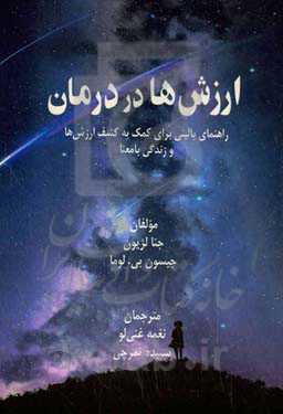 ارزش‌ها در درمان: راهنمای بالینی برای کمک به کشف ارزش‌ها و زندگی بامعنا