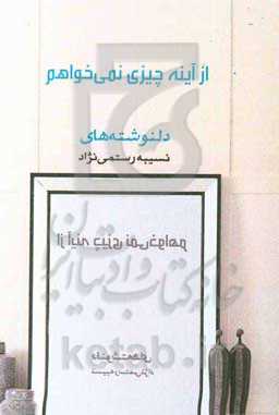 از آینه چیزی نمی‌خواهم