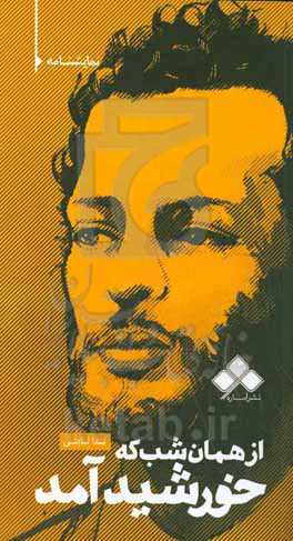 از همان شب که خورشید آمد