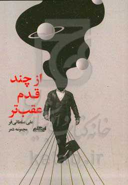 از چند قدم عقب‌تر