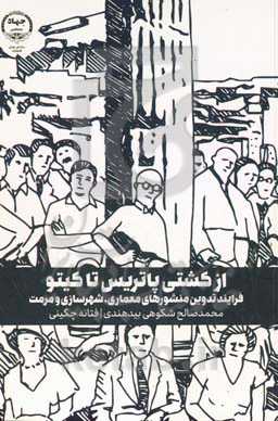 از کشتی پاتریس تا کیتو: فرایند تدوین منشورهای معماری، شهرسازی و مرمت