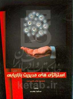 استراتژی‌های مدیریت بازاریابی (مهارت‌های کاربردی)