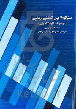 استراتژی بین‌المللی رقابتی: موضوعات کلیدی اجرایی