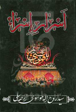 اسرار اسراء: در مصائب و مناقب اهل بیت عصمت و طهارت (ع)