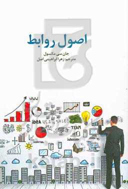 اصول روابط (اصول ایجاد روابط سازنده): 101 اصل مدیریتی که هر رهبری باید بداند