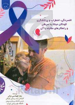 افسردگی، اضطراب و پرخاشگری کودکان مبتلا به سرطان و راهکارهای مقابله با آن