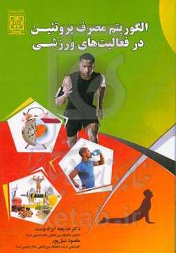 الگوربتم مصرف پروتئین در فعالیت‌های ورزشی