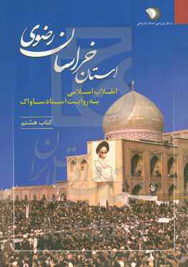 انقلاب اسلامی به روایت اسناد ساواک: استان خراسان رضوی (2 مهر 1352 - 27 اسفند 1354)