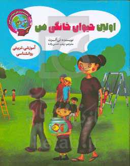 اولین حیوان خانگی من