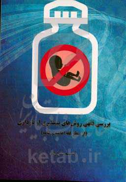 بررسی فقهی روش‌های پیشگیری از بارداری (از منظر فقه امامیه و عامه)