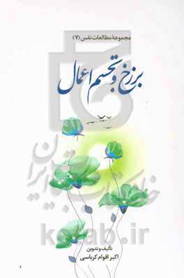 برزخ و تجسم اعمال