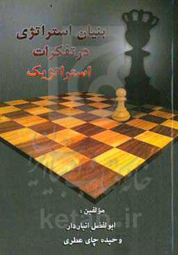 بنیان استراتژی در تفکرات استراتژیک (سیر تطور مدیریت استراتژیک)