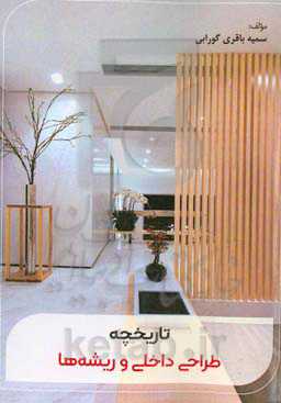 تاریخچه طراحی داخلی و ریشه‌ها