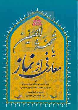 تحفه المصلین، یا معارفی از نماز