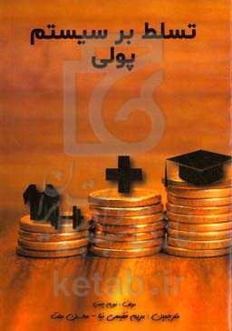 تسلط بر سیستم پولی