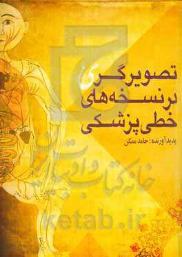 تصویرگری در نسخه‌های خطی پزشکی