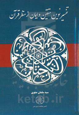 تفسیر نوین متقین و ایمان از منظر قرآن