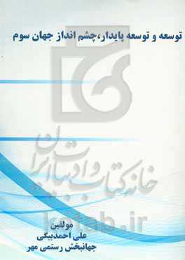 ﺗﻮﺳﻌﻪ و ﺗﻮﺳﻌﻪ ﭘﺎﯾﺪار، ﭼﺸﻢ‌اﻧﺪاز ﺟﻬﺎن ﺳﻮم