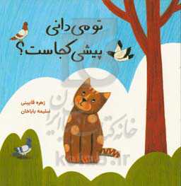 تو می‌دانی پیشی کجاست؟