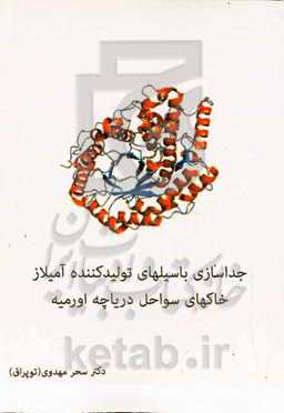 جداسازی باسیلهای تولیدکننده آمیلاز خاکهای سواحل دریاچه اورمیه