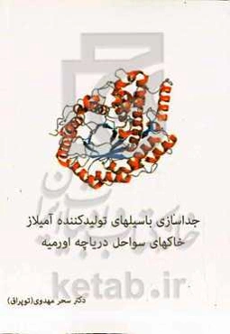 جداسازی باسیلهای تولیدکننده آمیلاز خاکهای سواحل دریاچه اورمیه