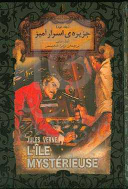 جزیره‌ی اسرارآمیز (متن کامل)