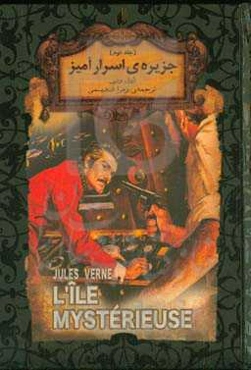 جزیره‌ی اسرارآمیز (متن کامل)