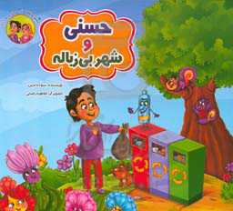 حسنی و شهر بی‌زباله