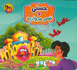 حسنی و قصر مروارید